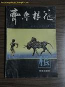 齐鲁根花［89年一版一印/仅印3000册］