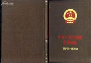 +  【硬精装】中华人民共和国法规汇编(1969.7-1961.12)(总编号12)