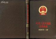 +  【硬精装】中华人民共和国法规汇编(1959.7-12)(总编号10)