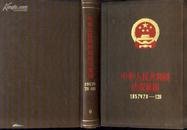 +  【硬精装】中华人民共和国法规汇编(1957.7-12)(总编号6)