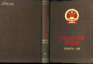 +  【硬精装】中华人民共和国法规汇编(1956.7-12)(总编号4)