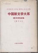 + 中国新文学大系-建设理论集【中国现代文学史资料丛书(乙种) 精装 据民国初版影印】