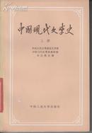 +  高等学校文科教材--中国现代文学史(上下册)