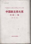 +  中国新文学大系-小说一集【中国现代文学史资料丛书(乙种) 精装 据民国初版影印】