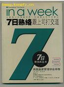 7日熟络跟上司打交道（英国皇家管理学会举荐）