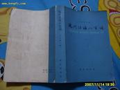 《现代汉语八百词》1980年第一版。