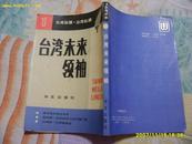 《台湾未来领袖》1988年1版1印，内有插图