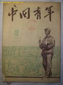 中国青年(1953年.第18期)