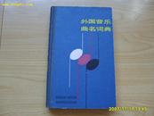 《外国音乐曲名词典》布面精装1982年第一版。