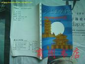 武汉文史资料 1997年第三辑(总第69辑)台湾同胞情系武汉专辑[商周地方文献类]