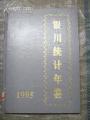 银川统计年鉴1995年  一版一印350册精装