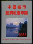 中国城市经济社会年鉴（1988）（1988.12一版一印十六开全布面硬精装13000册带书衣）