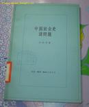 中国社会史诸问题〔馆藏〕未曾翻过