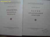 1956年精装俄文版(ЪАСНИ СРЕДНЕВЕКОВОЙ АРМЕНИИ)(每页都带精美连环插图