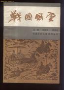 战国风云--中国历史人物评传丛书