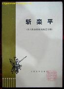 斩栾平（学习革命样板戏戏曲专辑）1974年