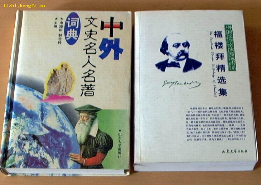 中外文史名人名著词典  精装本