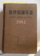 世界知识年鉴1961〔近9品〕