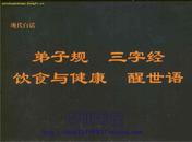 现代白话 弟子规 三字经 饮食与健康 醒世语