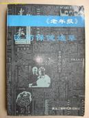 《老年报》医药保健选萃