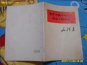 毛泽东《在扩大的中央工作会议上的讲话》1978年1版1印。