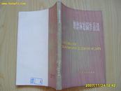 <<谢德林短篇作品选>>1980年1版1印