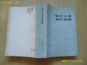 <<现代汉语资料选编>>1981年1版1印，厚册.