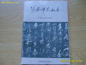 《河南碑志叙录》(二)1997年1版1印，内有插图