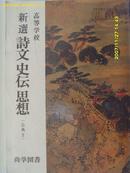 《新选诗文史后思想》日本出版发行昭和56