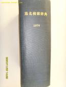 《药名检索辞典》日本印刷发行昭和49年