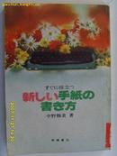 《新手纸的书方》日本印刷出版昭和29