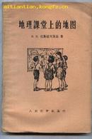 地理课堂上的地图(馆藏 内附一张57X45厘米前苏联 斯诺夫市地图)