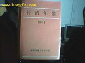 长治年鉴1991 (精装，印800册)