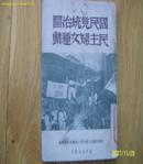 国民党统治区民主妇女运动     【红色收藏 新善本 新华书店 1949年版】