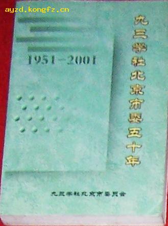 九三学社北京市委五十年(1951-2001)（十品）