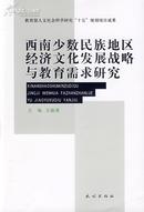 西南少数民族地区经济文化发展战略与教育需求研究