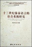 十三世纪傣泰语言的语音系统研究(中国少数民族语言研究丛书)