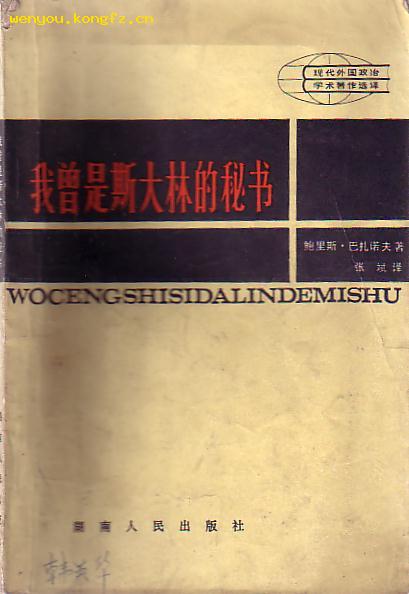 我曾经是斯大林的秘书