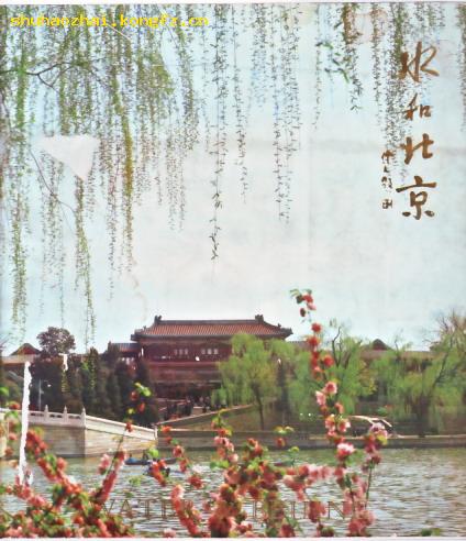 画册:水和北京（有毛周等领袖画页）