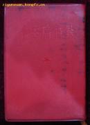 毛主席语录（日文）红塑料皮（编号2）