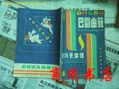 \"巴蜀曲苑 /新长篇武侠专辑 冰川天女传4[16开平装,商周期刊类]\"