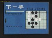 下一手（第十二册）让子棋必胜法