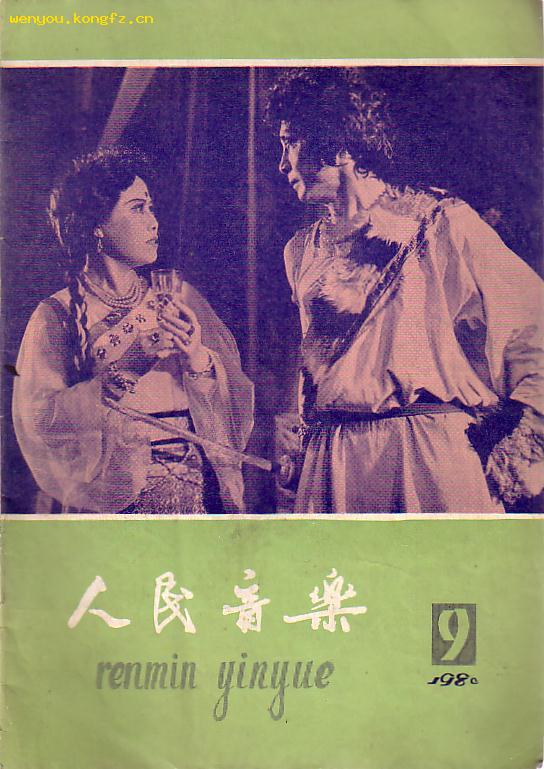 人民音乐(1980.9)