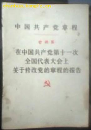 <中国共产党章程>在中国共产党第十一次全国代表大会上关于修改党的章程的报告--叶剑英