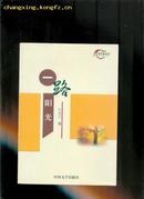 一路阳光（先行者丛书）(1版1印·印数只有1千5百册)98品