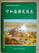 呼和浩特交通志（32开、 精装）