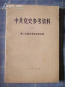 中共党史参考资料(三) 第二次国内革命战争时期