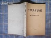 中共党史参考资料(三) 第二次国内革命战争时期