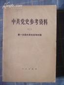 中共党史参考资料（二） 第一次国内革命战争时期