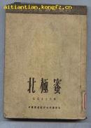 译文丛刊--北极蜜(馆藏)